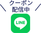 LINEアカウント　クーポン配信中