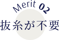 Merit02抜糸が不要