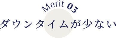 Merit03ダウンタイムが少ない