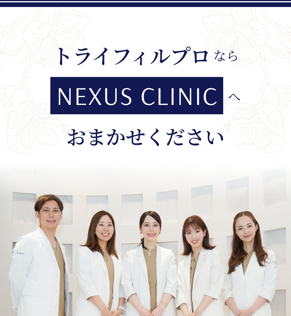 トライフィルプロならNEXUS CLINKCへおまかせください