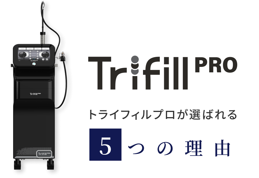 Trifillproが選ばれる5つの理由