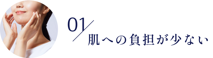 01/肌の負担が少ない