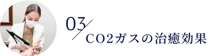 03/CO2ガスの治癒効果