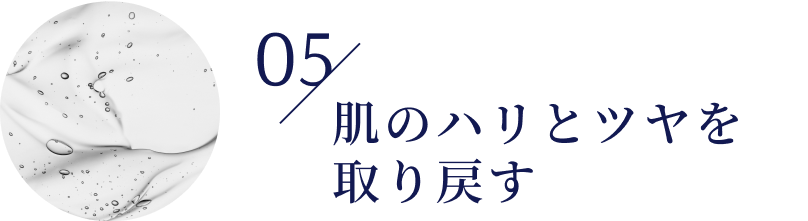 05/肌のハリとツヤを取り戻す