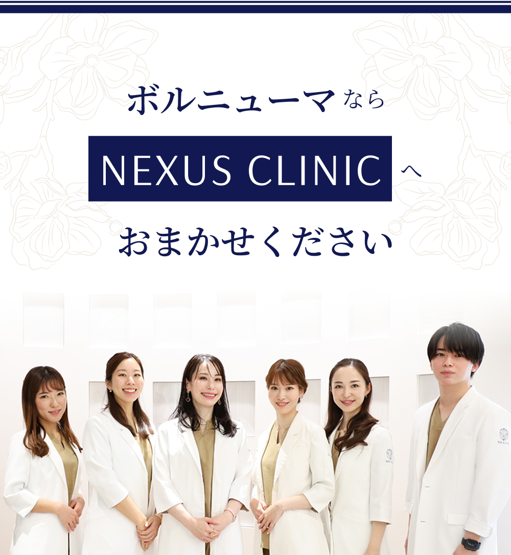 ボルニューマならNEXUS CLINKCへおまかせください