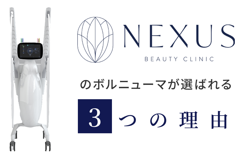 NEXUSのボルニューマが選ばれる3つの理由