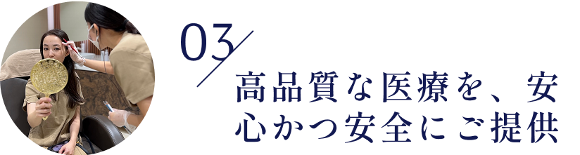 03/高品質な医療を、安心かつ安全にご提供