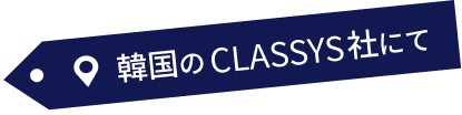 韓国のCLASSYS社にて